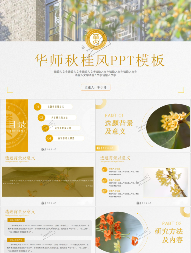 华中师范大学PPT模板-华师秋桂风PPT模板