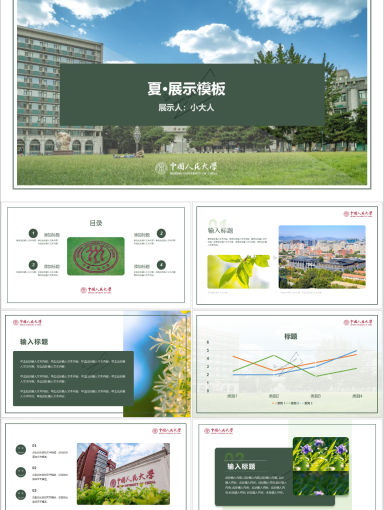 中国人民大学PPT模板-夏天