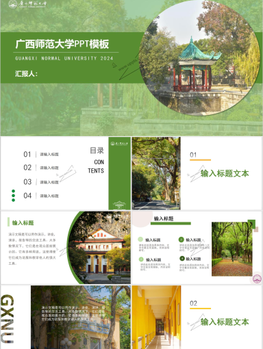 广西师范大学PPT模板-王城绿