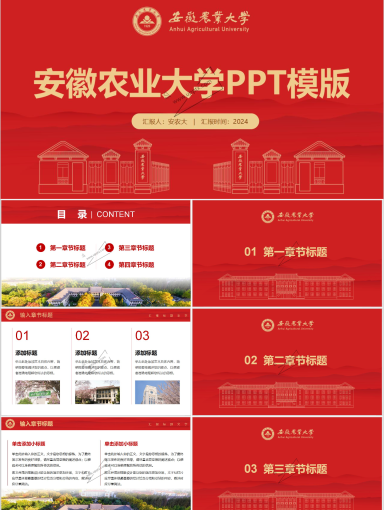 安徽农业大学PPT模版-红色