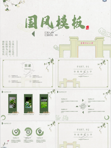 华南师范大学PPT模板-国风华师2