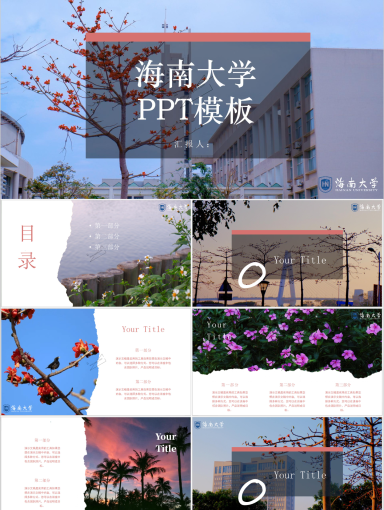 海南大学PPT模板-海大花朵模板