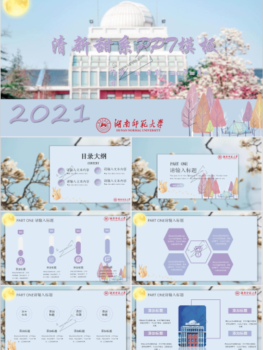 湖南师范大学PPT模板-清新甜系