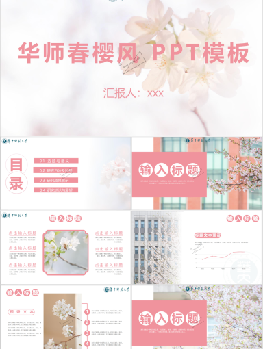 华中师范大学PPT模板-华师春樱风PPT模板