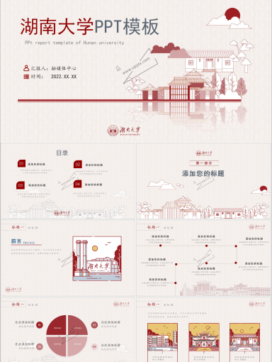 湖南大学PPT模板-线稿湖大