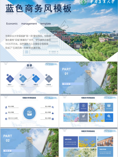 华南农业大学PPT模板-蓝色商务风模板