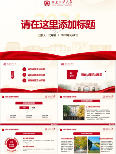 河南师范大学PPT模板-红色主题模板-2