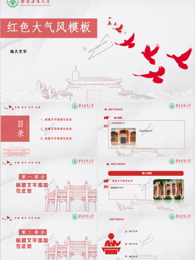 华南农业大学PPT模板-红色大气风模板