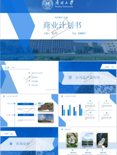 南开大学PPT模板-商业计划书