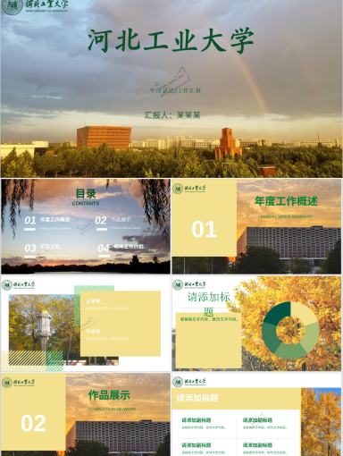 河北工业大学专属PPT模板(2)