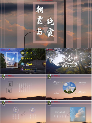 湖南师范大学PPT模板-朝霞与晚霞