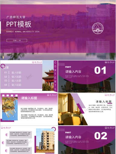 广西师范大学PPT模板-雁山紫