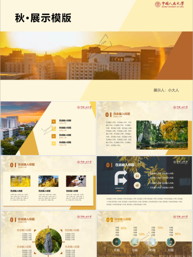 中国人民大学PPT模板-秋天
