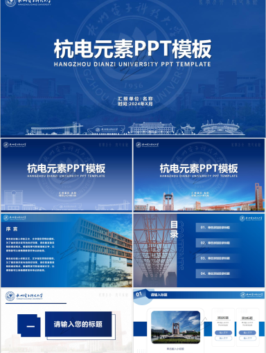 杭州电子科技大学PPT模板-02蓝色-杭电元素PPT模板(新)