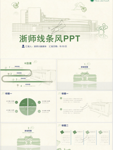浙江师范大学PPT模板-线条