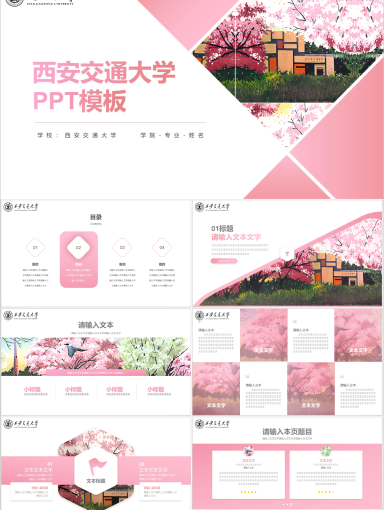 西安交通大学PPT模板