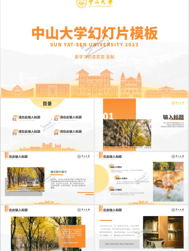 中山大学PPT模板-橙