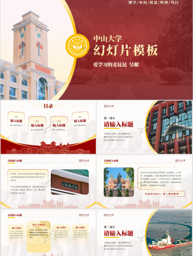 中山大学PPT模板-红