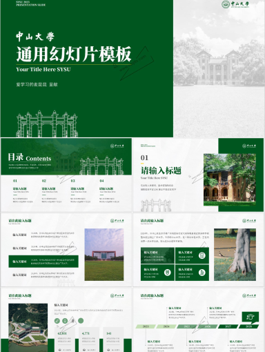 中山大学PPT模板-绿