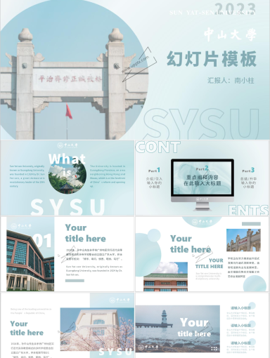 中山大学PPT模板-蓝