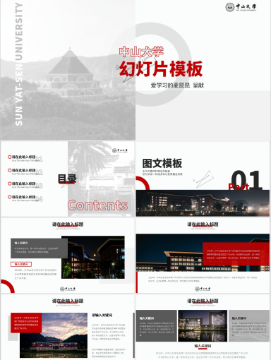 中山大学PPT模板-黑