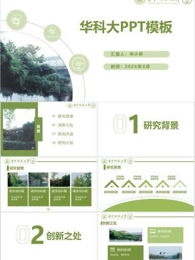 华中技科大学PPT模板-同行绿