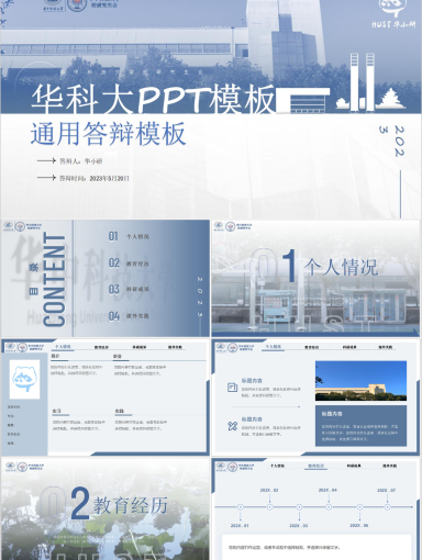 华中技科大学PPT模板-星程蓝