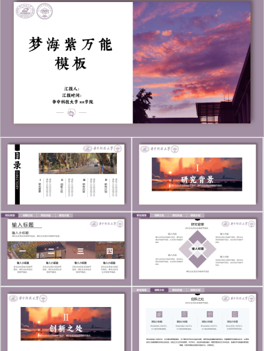 华中技科大学PPT模板-梦海紫