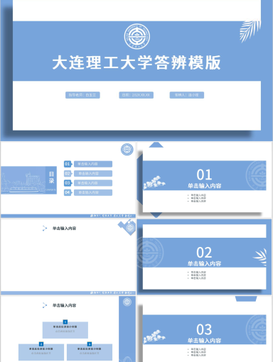 大连理工大学PPT模板-蓝