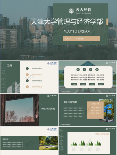 天津大学PPT模板-夏天