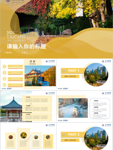 天津大学PPT模板-秋天