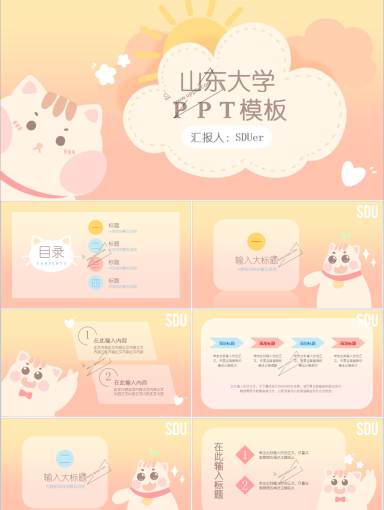 山东大学团橘PPT模板-1