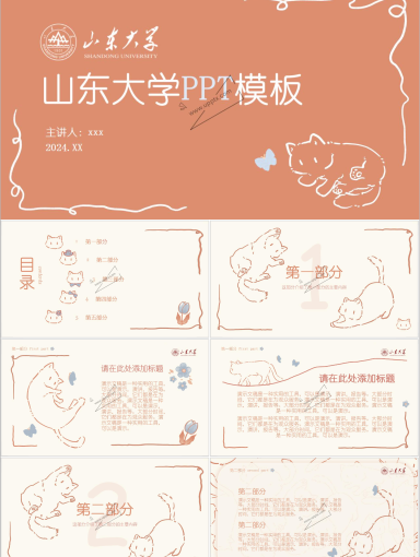 山东大学团橘PPT模板-4