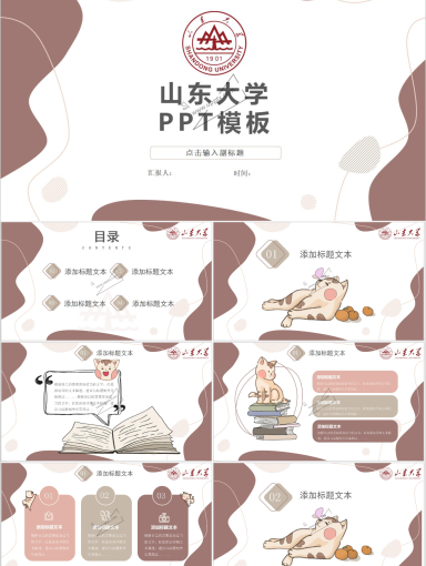 山东大学通用PPT模板-4
