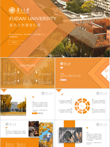 复旦大学PPT模板-秋