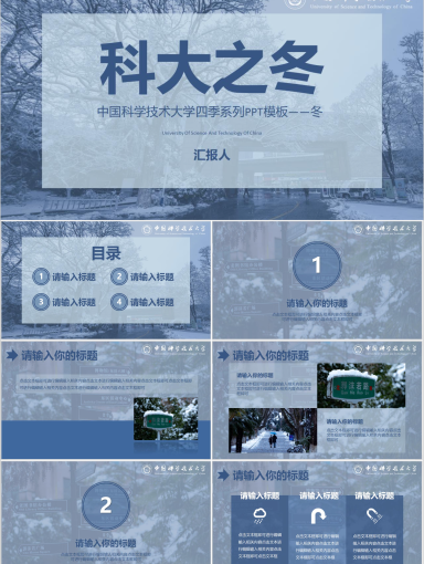 中国科学技术大学PPT-冬