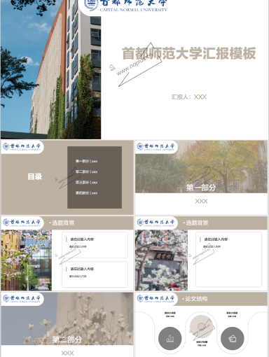 首都师范大学PPT模板-首都师范大学ppt模板-暖棕印象