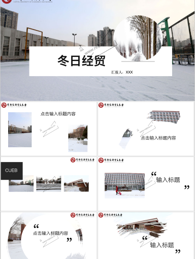 首都经济贸易大学PPT模板-万物冬藏 银装素裹