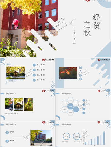 首都经济贸易大学PPT模板-人间朝暮 秋色静美