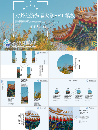 对外经济贸易大学PPT模板-温柔白