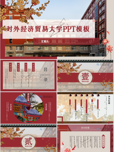 对外经济贸易大学PPT模板-晚枫红