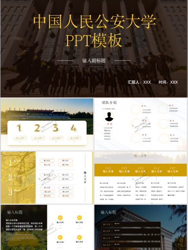 中国人民公安大学PPT模板-公大专属PPT模板-飞跃金