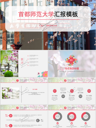首都师范大学PPT模板-首都师范大学 春