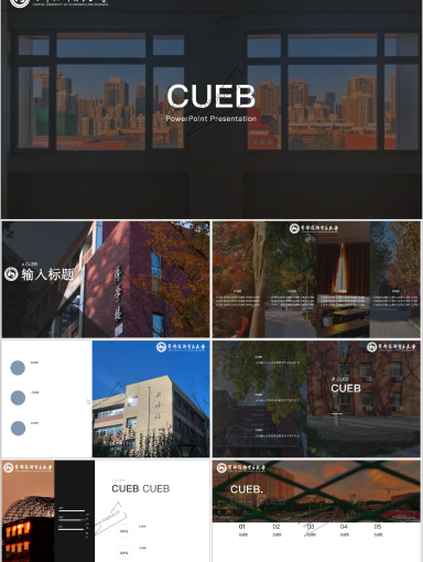 首都经济贸易大学PPT模板-光影经贸