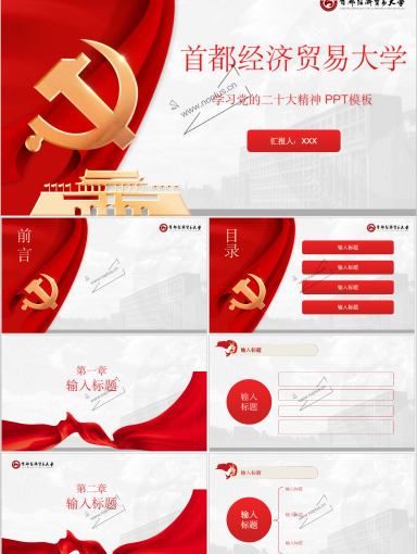 首都经济贸易大学PPT模板-学习党的二十大精神