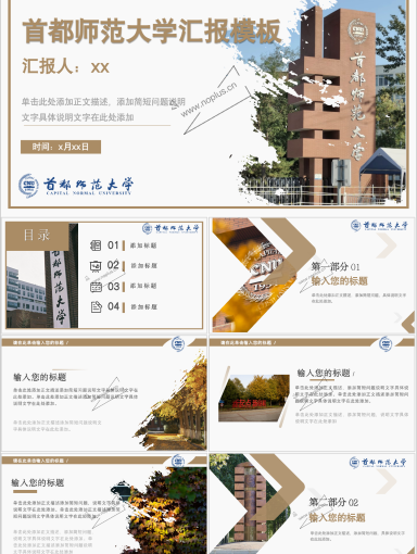 首都师范大学PPT模板-缤纷首师“棕”
