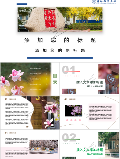 首都师范大学PPT模板-首都师范大学-一片花海