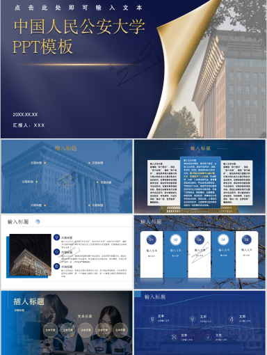 中国人民公安大学PPT模板-公大专属PPT模板-勇毅蓝