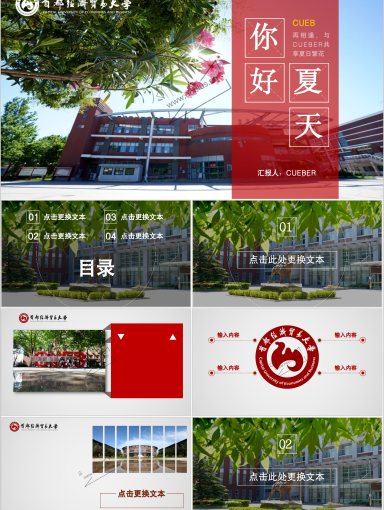 首都经济贸易大学PPT模板-夏日相逢 共享繁花