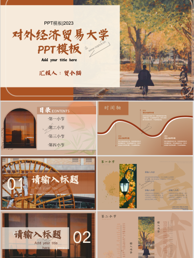 对外经济贸易大学PPT模板-落日橙